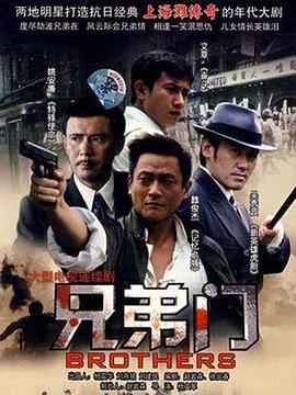 兄弟门 封面