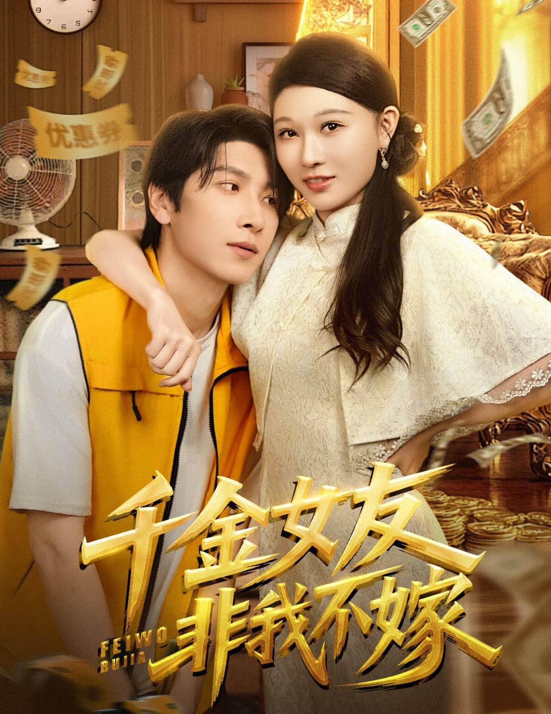 千金女友非我不嫁 高清封面