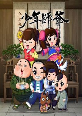 少年师爷第八部 高清封面