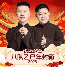 德云社八队乙巳年封箱2025 封面
