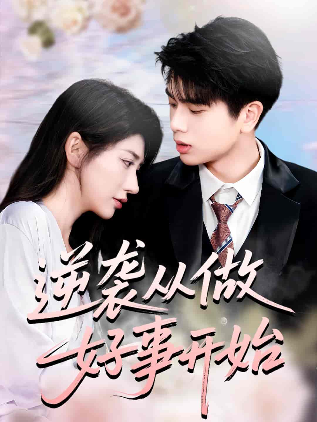 逆袭从做好事开始 高清封面