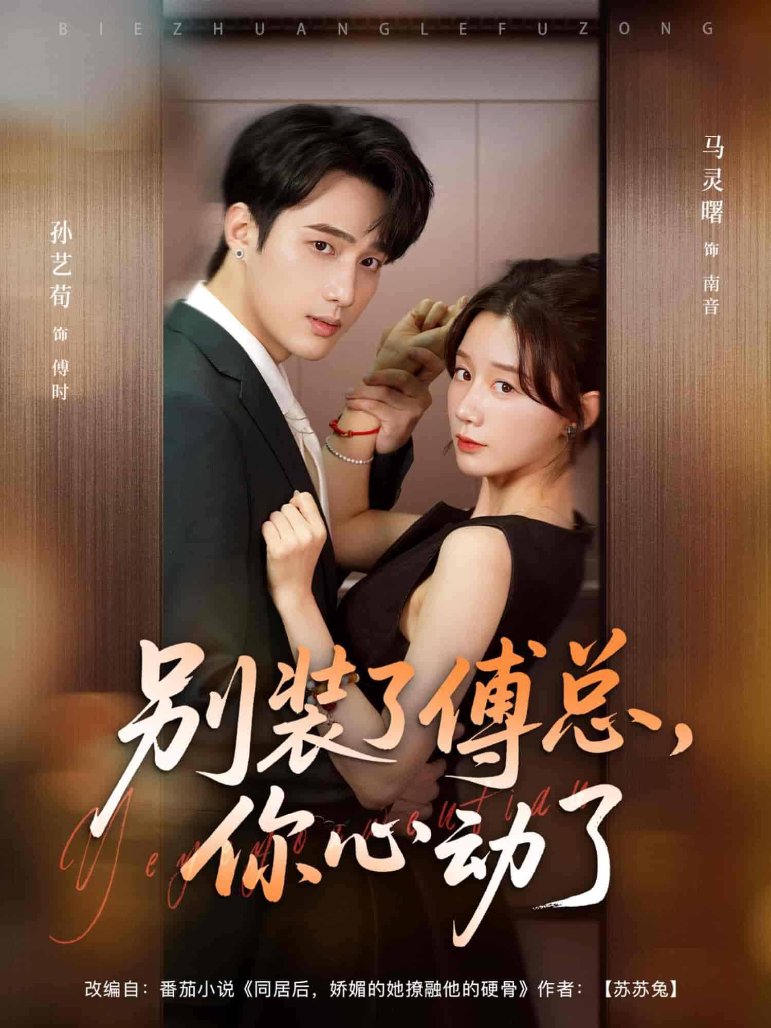 别装了傅总你心动了 高清封面