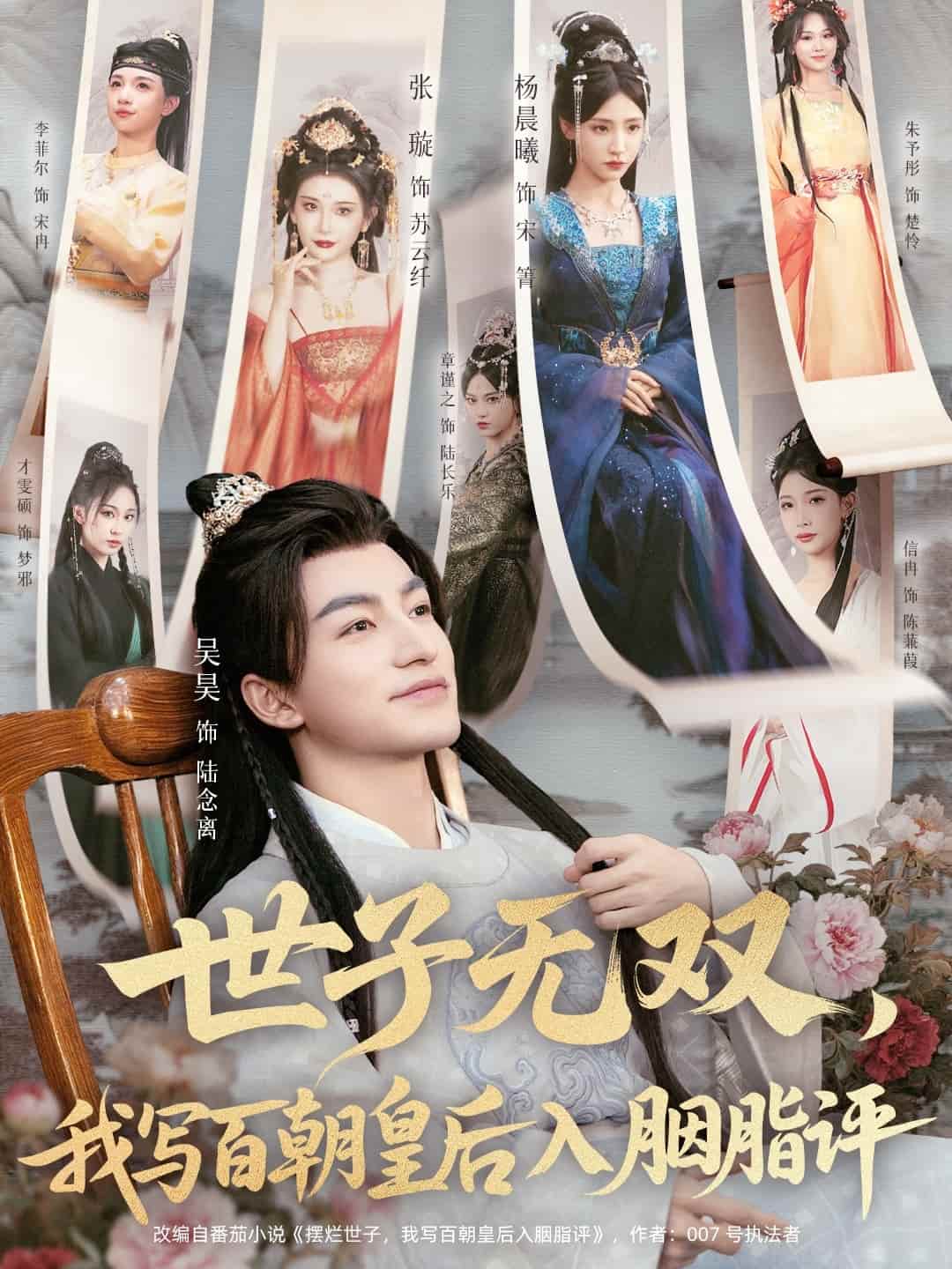 世子无双，我写百朝皇后入胭脂评 高清封面