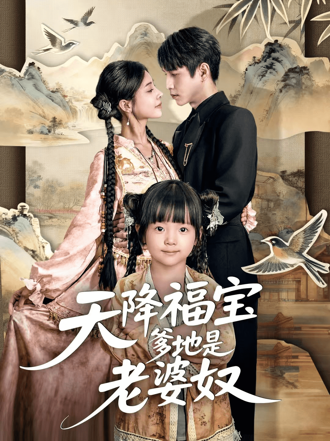 天降福宝爹地是老婆奴 高清封面