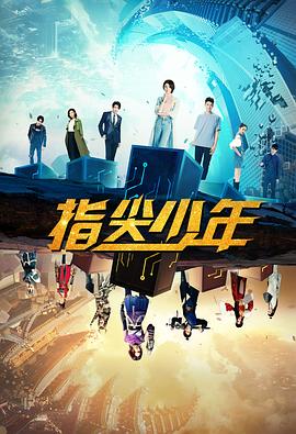 指尖少年 高清封面