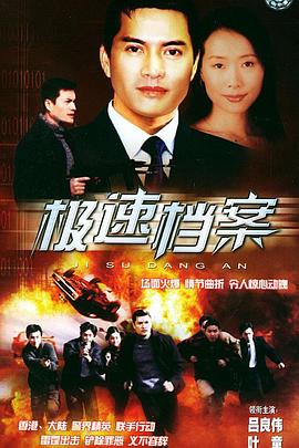 极速档案 封面