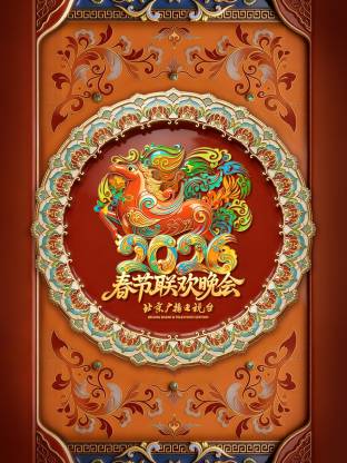 2026北京卫视春节联欢晚会 高清封面