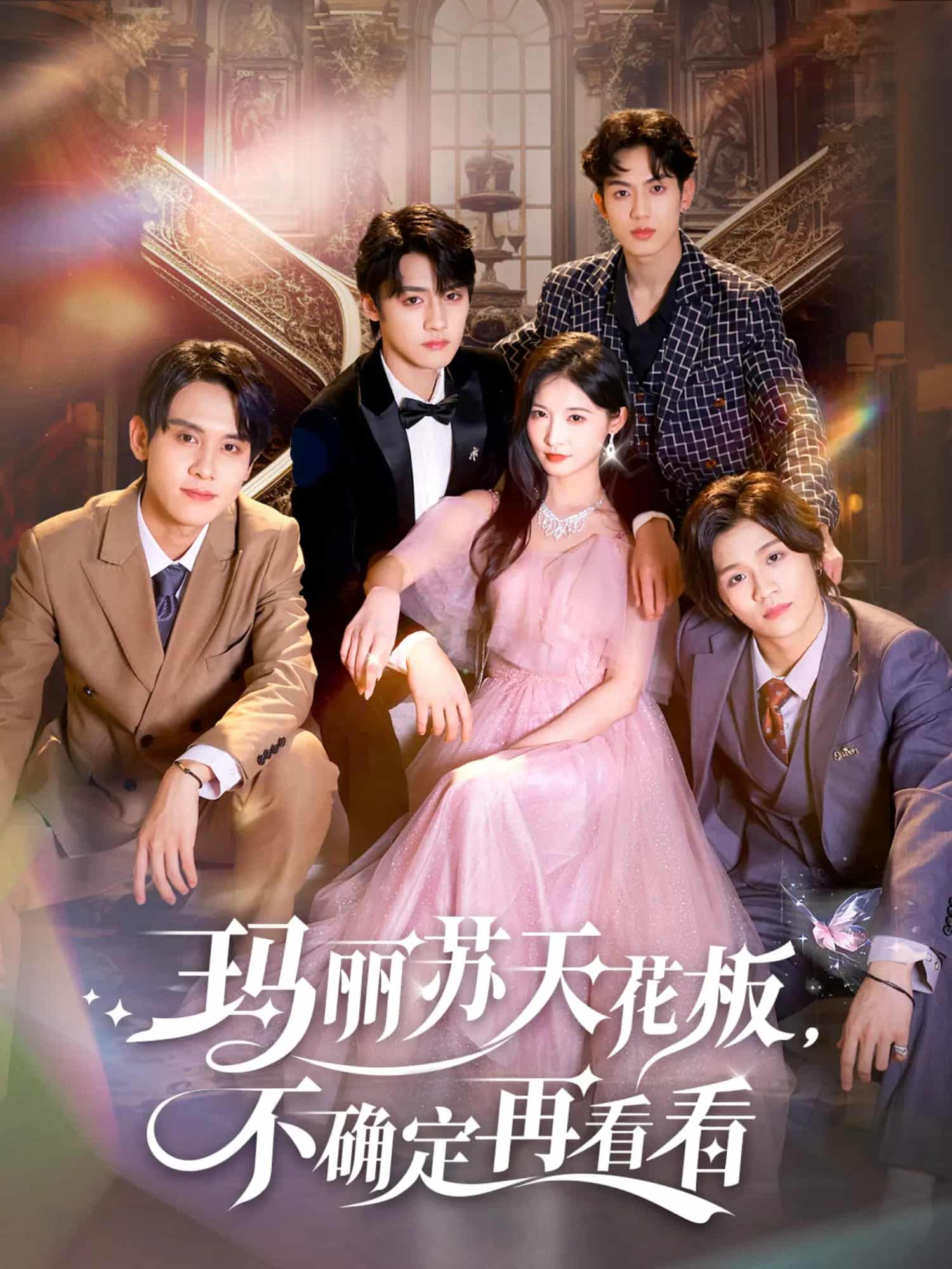 玛丽苏天花板不确定再看看 高清封面