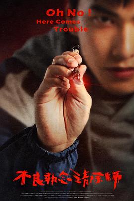 不良执念清除师 封面