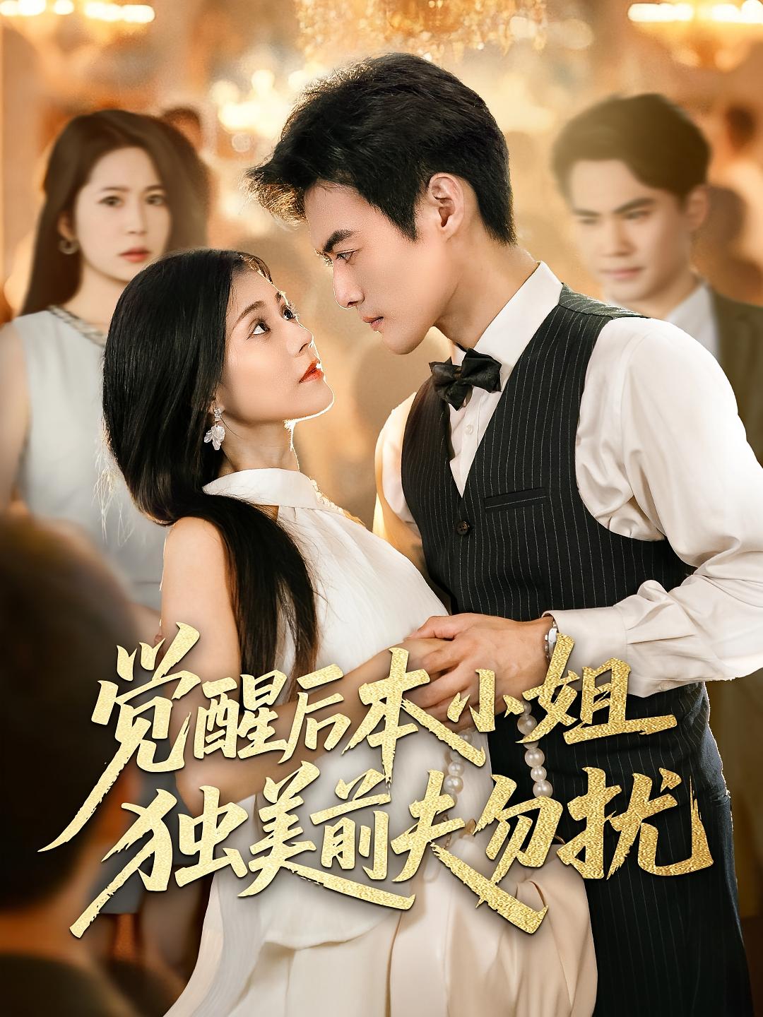 觉醒后本小姐独美前夫勿扰 高清封面