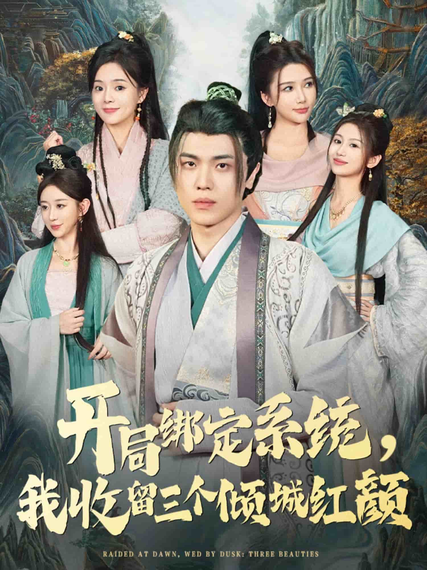 开局绑定系统我收留三个倾城红颜 高清封面