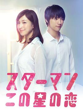 星男：这个星球上的恋爱 封面