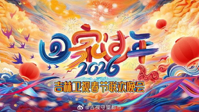 2026《回家过年》吉林卫视春节联欢晚会 封面