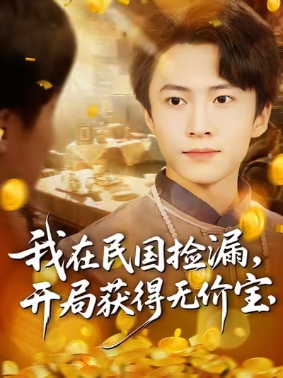 我在民国捡漏开局获得无价宝 高清封面