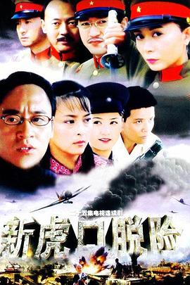 新虎口脱险 封面