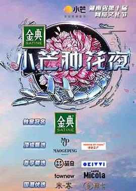 小芒种花夜 封面