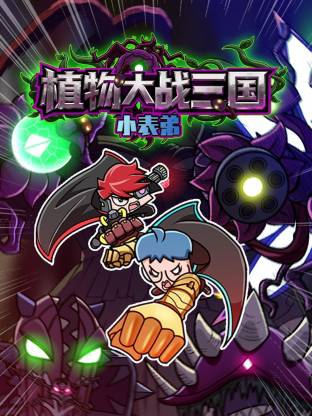 小表弟之植物大战三国动态漫 高清封面