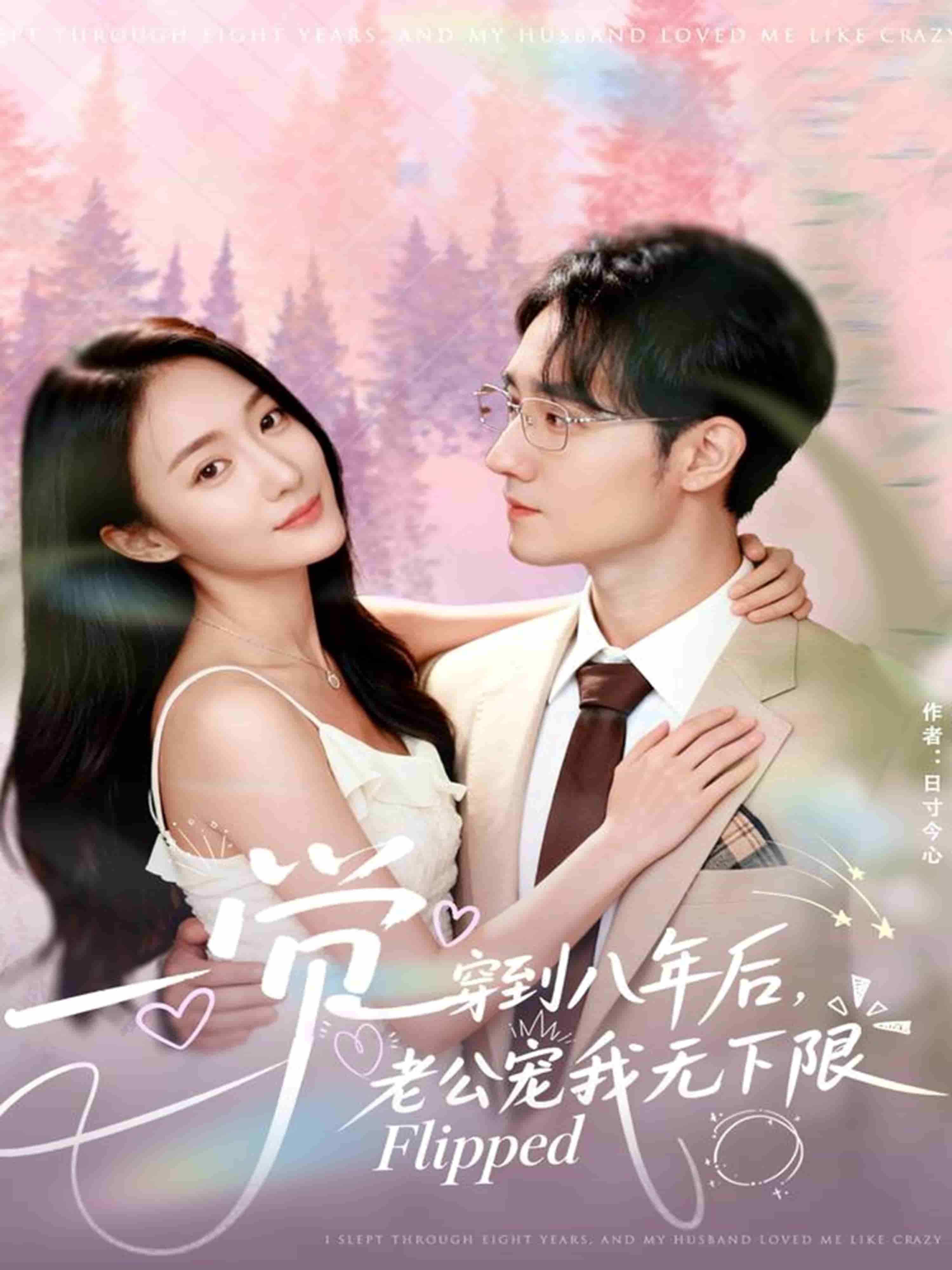 一觉穿到八年后，老公宠我无下限 高清封面
