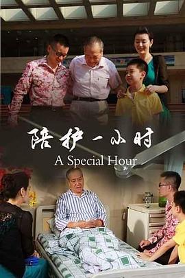 陪护一小时 封面