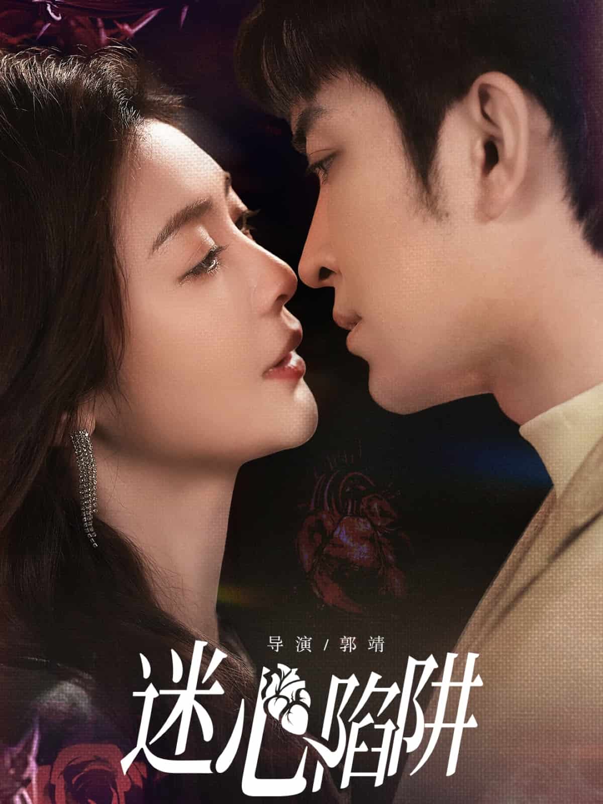 迷心陷阱 高清封面