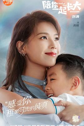 陪你一起长大 封面