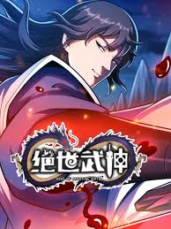 绝世武神第七季 高清封面