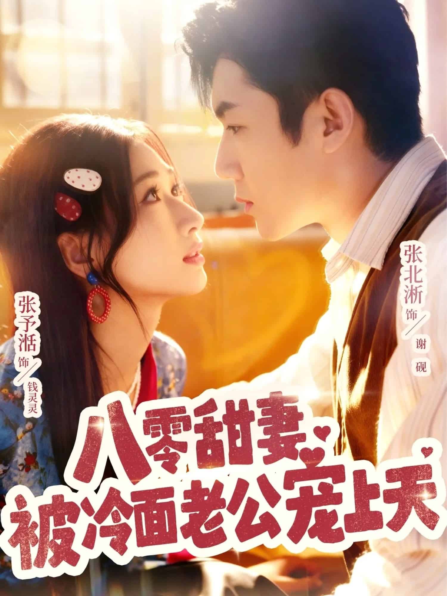 八零甜妻被冷面老公宠上天 高清封面