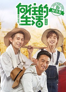 向往的生活老友记 高清封面