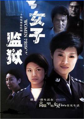 女子监狱2004 封面