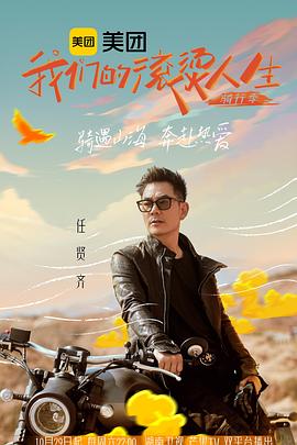 我们的滚烫人生第二季·骑行季 高清封面