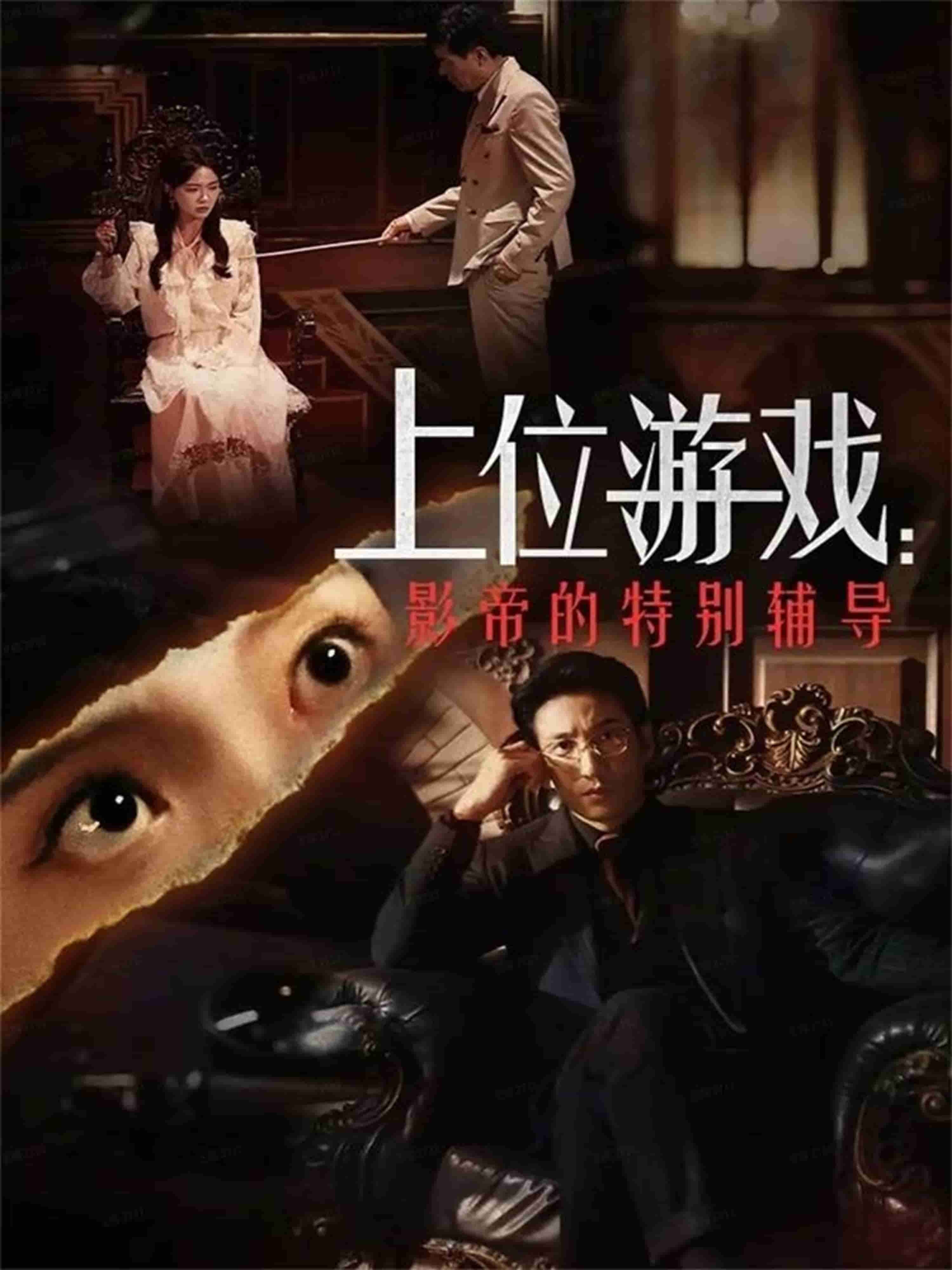 上位游戏：影帝的特别辅导 高清封面