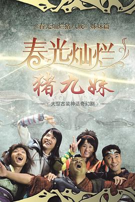 春光灿烂猪九妹 封面