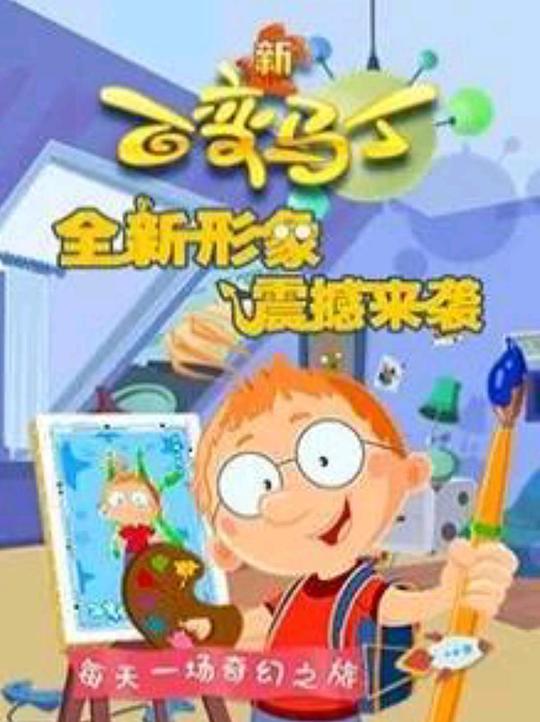 百变马丁第四季 高清封面