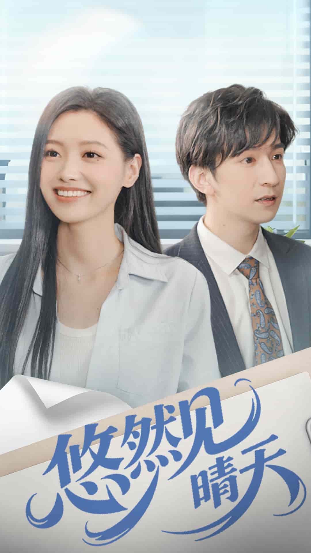 悠然见晴天 高清封面