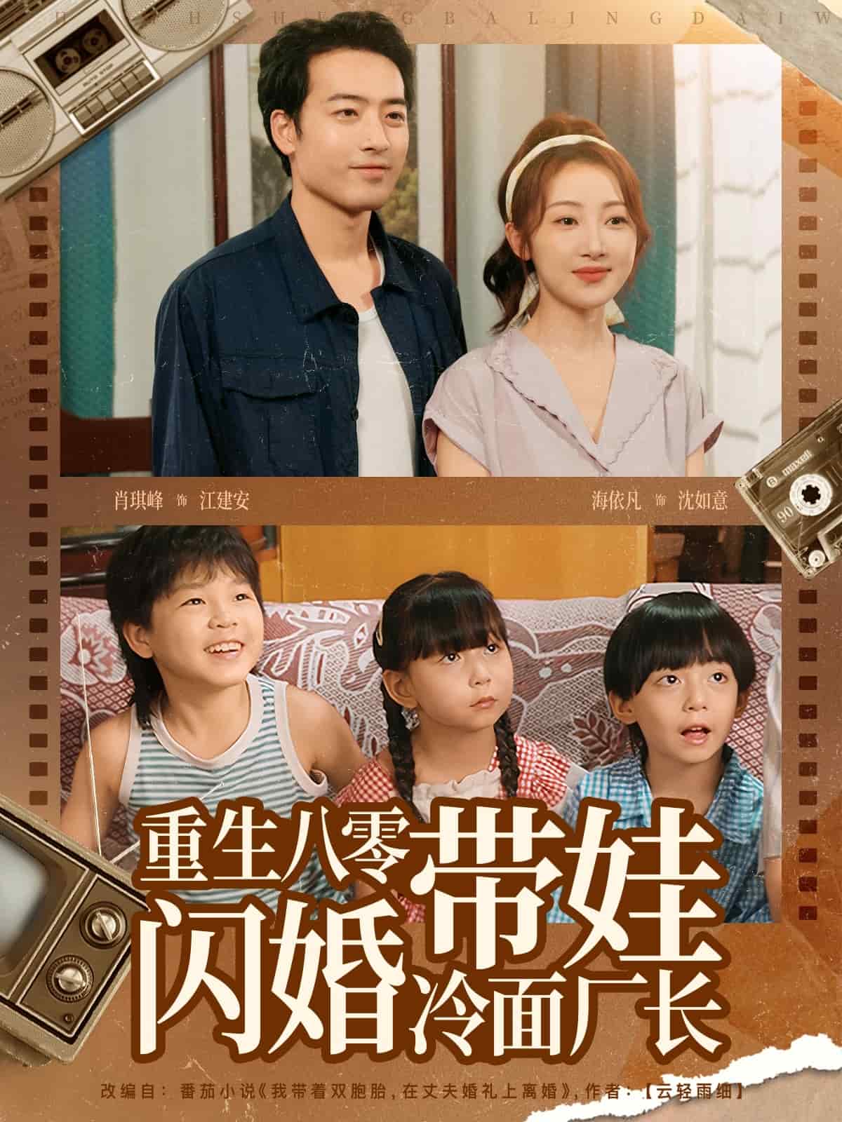 重生八零带娃闪婚冷面厂长 高清封面