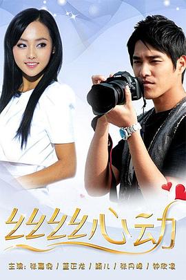 丝丝心动 封面