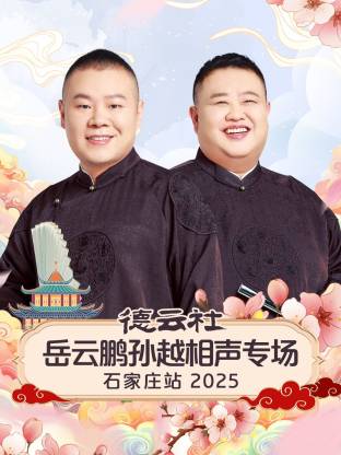 德云社岳云鹏孙越相声专场石家庄站2025 封面