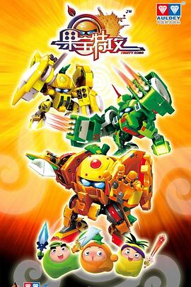 果宝特攻 高清封面