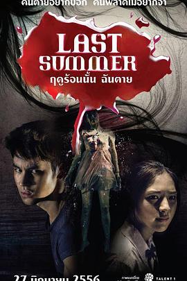 死在那年夏天 高清封面