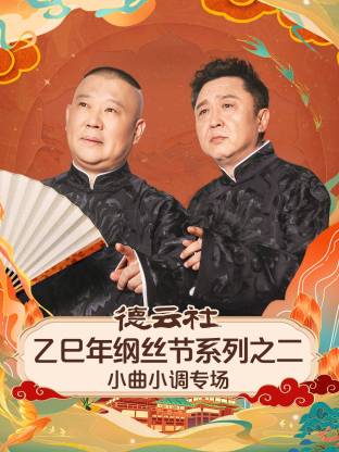 德云社乙巳年纲丝节系列之二小曲小调专场 封面