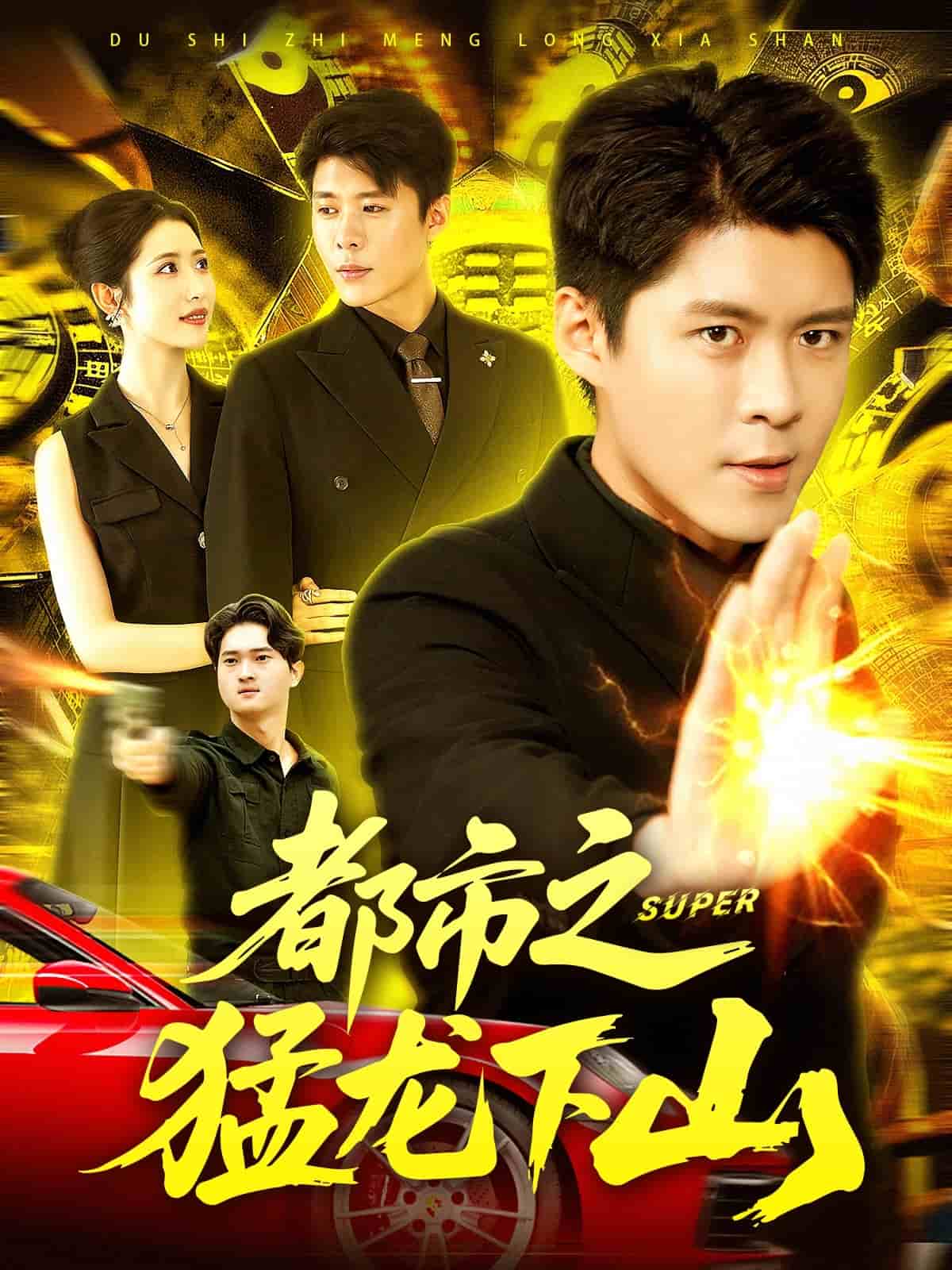 都市之猛龙下山 高清封面