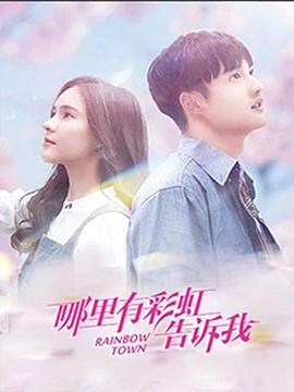 哪里有彩虹告诉我 封面