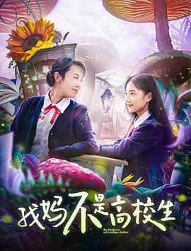 我妈不是高校生 封面