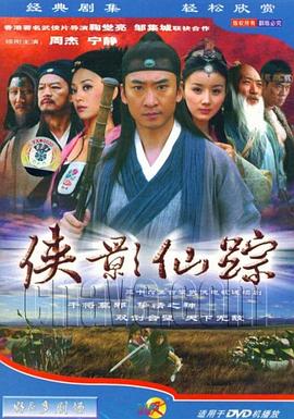 侠影仙踪 封面