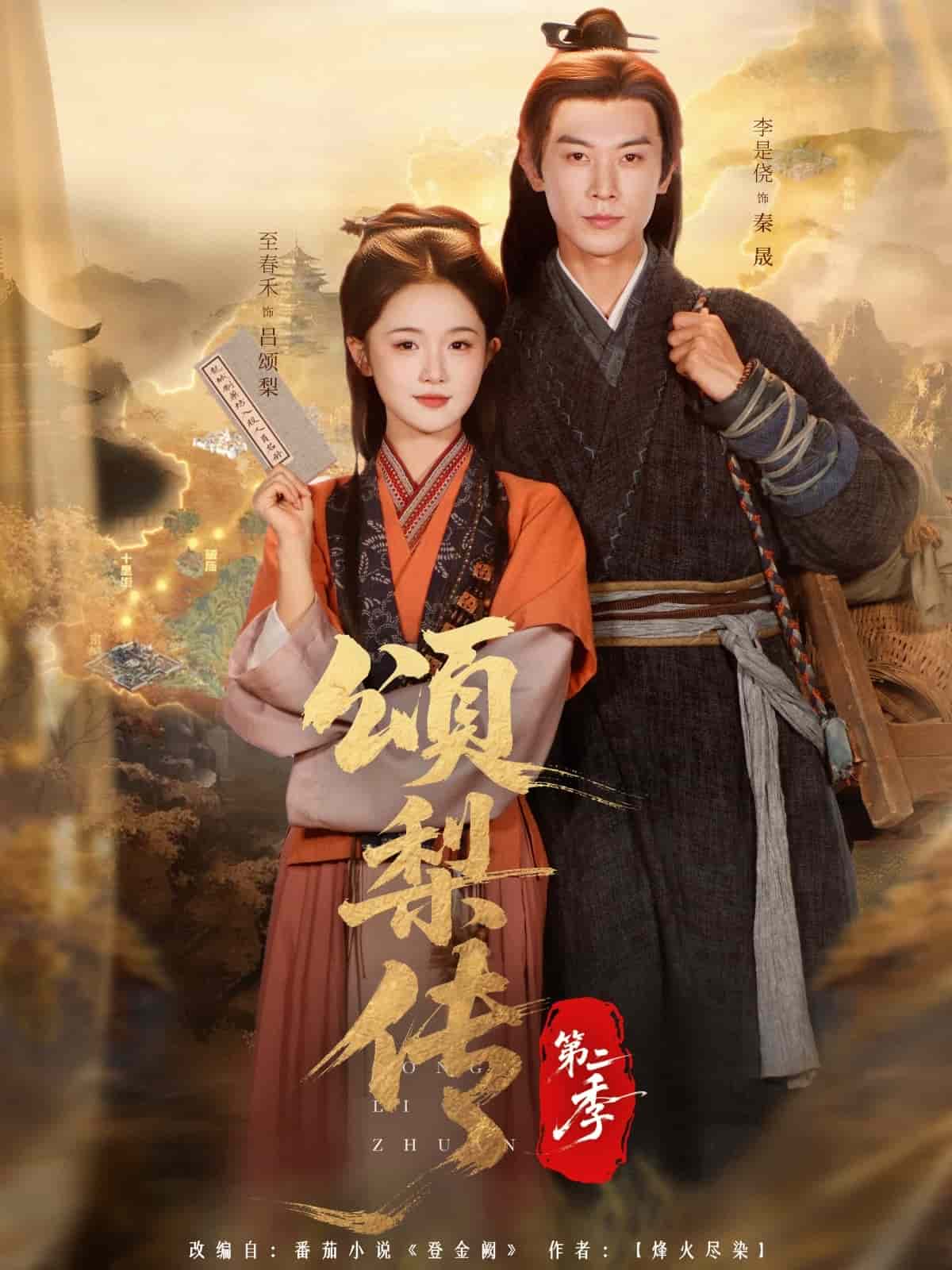 颂梨传第二季 高清封面