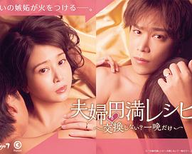 夫妇圆满秘诀～不交换吗？仅此一晚～ 封面