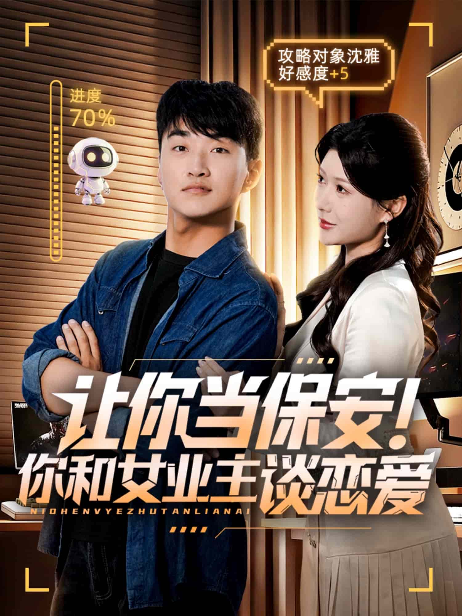 让你当保安你和女业主谈恋爱 高清封面