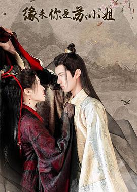 缘来你是苏小姐 封面