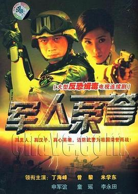 军人荣誉 高清封面