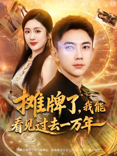 摊牌了我能看见过去一万年 高清封面